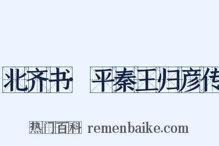 北齐书·平秦王归彦传是什么意思的图片